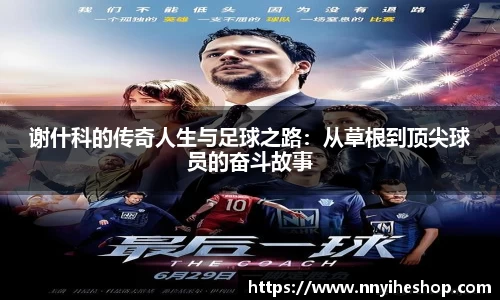 谢什科的传奇人生与足球之路：从草根到顶尖球员的奋斗故事