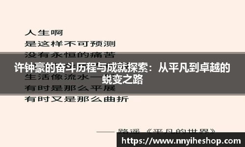 许钟豪的奋斗历程与成就探索：从平凡到卓越的蜕变之路