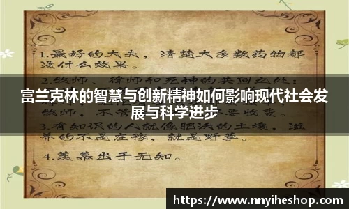 富兰克林的智慧与创新精神如何影响现代社会发展与科学进步