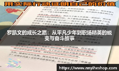 罗凯文的成长之路：从平凡少年到职场精英的蜕变与奋斗故事