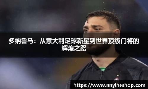 多纳鲁马：从意大利足球新星到世界顶级门将的辉煌之路