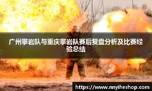 广州攀岩队与重庆攀岩队赛后复盘分析及比赛经验总结
