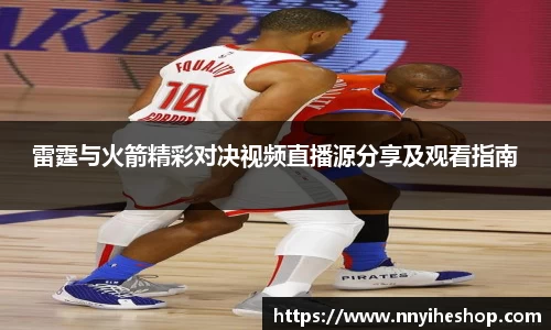 雷霆与火箭精彩对决视频直播源分享及观看指南