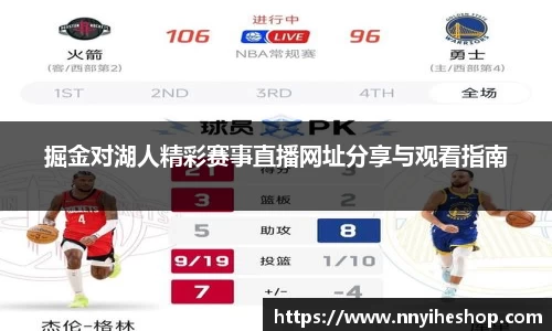 掘金对湖人精彩赛事直播网址分享与观看指南