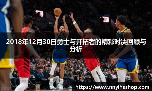 2018年12月30日勇士与开拓者的精彩对决回顾与分析