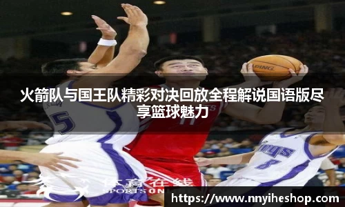 火箭队与国王队精彩对决回放全程解说国语版尽享篮球魅力